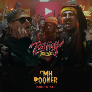 CMH vs Booker - РЭПЙОУ Баттл (RAPYO Battle) (Ft. ‎BOOKER & CMH)