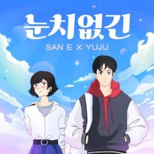 눈치없긴 (So Silly) - San E (산이) (Ft. YUJU (유주))