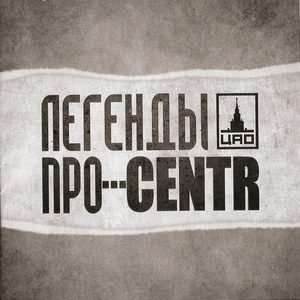 Детство (Childhood) - Легенды Про (Legendy Pro) & CENTR