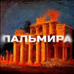 Пальмира (Palmyra) - СД (King SD) (Ft. Тот Самый (Tot Samiy))