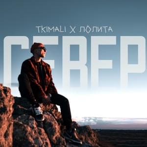 Север (North) - Tkimali & Лолита (Lolita)