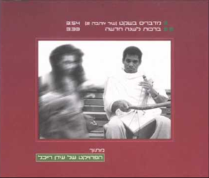 Medabrim Besheket - מדברים בשקט - The Idan Raichel Project - הפרויקט של עידן רייכל (Ft. Ortal Ofek - אורטל אופק)