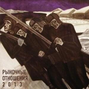 2013 - Рыночные отношения (Rynochnye otnosheniya)