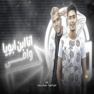 Ana Ebn Aboya W Omy - أنا إبن أبويا وأمي - Hamo El Tikha - حمو الطيخا (Ft. Essam Sasa - عصام صاصا)