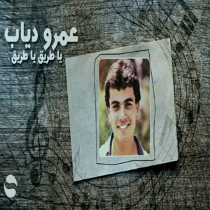 El Zaman - الزمن - Amr Diab - عمرو دياب