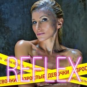 Спасибо и прости (Thanks and sorry) - REFLEX (RUS)