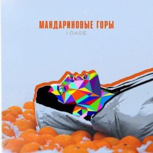 Мандариновые горы (Tangerine Mountains) - 10AGE