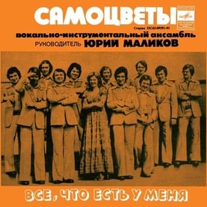 Всё, что есть у меня (All I Have) - ВИА «Самоцветы» (VIA Samotsvety)