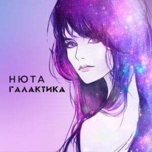 Галактика (Galaxy) - Нюта (Nyuta)