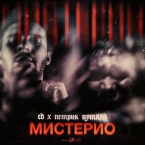 Мистерио - Satan Hussein (Ft. СД (King SD) & Петрик Путяха (Petrik Putyaha))