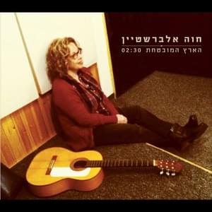 Ha’eretz Hamuvtachat - הארץ המובטחת - Hava Alberstein - חוה אלברשטיין