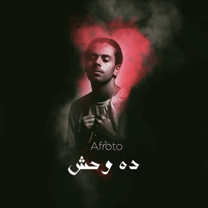 Da We7esh - ده وحش - Afroto - عفروتو