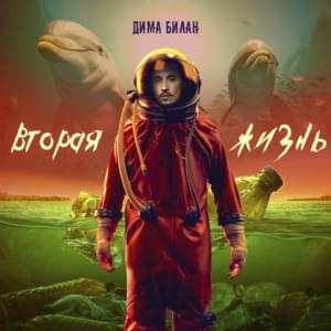 Свободен (free) - Дима Билан (Dima Bilan)