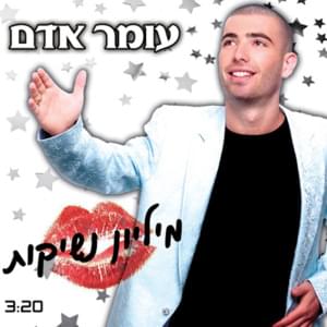 Milion Neshikot - מיליון נשיקות - Omer Adam - עומר אדם