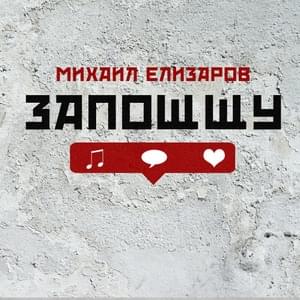 Запощщу (I’ll post) - Михаил Елизаров (Mikhail Elizarov)