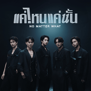 แค่ไหนแค่นั้น (NO MATTER WHAT) - BUS