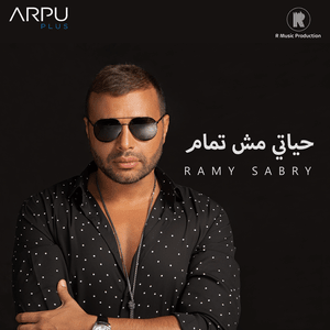 Hayaty Msh Tamam - حياتي مش تمام - Ramy Sabry - رامي صبري