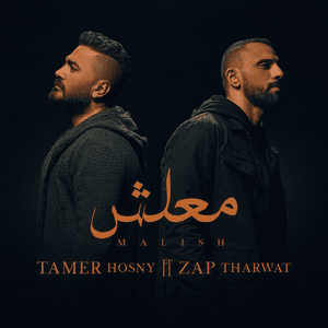 Maalish - معلش - Tamer Hosny - تامر حسني (Ft. Zap Tharwat - زاب ثروت)