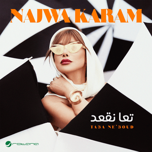 Ta3a Ne’3oud - تعا نقعد - Najwa Karam - نجوى كرم