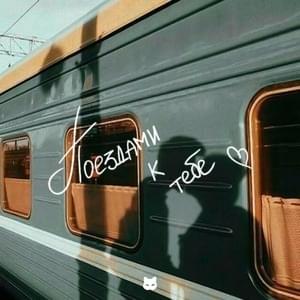 Поездами к тебе (Trains To You) - Vspak