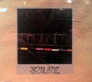 Ze Hayeled Shebecha - זה הילד שבך - Yehuda Poliker - יהודה פוליקר