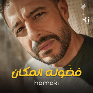 Fadouloh El Makan - فضّوله المكان - Mohamed Hamaki - محمد حماقي