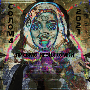 X - Солома (Soloma)