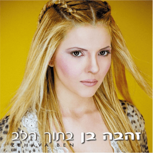 Sachek Ota Kosem - שחק אותה קוסם - Zehava Ben - זהבה בן