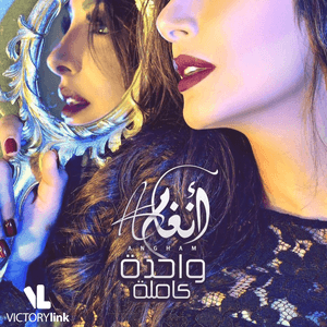 Wahda Kamla - واحدة كاملة - Angham - أنغام