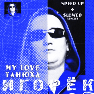 My Love Танюха (Speed Up X3) - Игорёк (Igoryok)