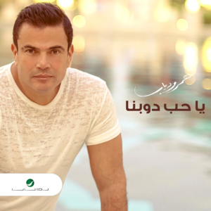 Ya Hob Dawebna - يا حب دوبنا - Amr Diab - عمرو دياب