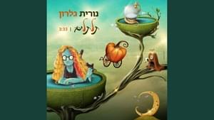 Taltalim - תלתלים - Nurit Galron - נורית גלרון