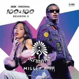 อนาคตคือ (A Na Kod Kue) - MILLI & YOUNGOHM