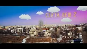 Леш 2 - Secta