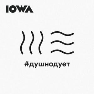 #душнодует (Stuffy-blowing) - IOWA