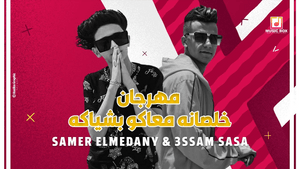 Khalsana M3ako B Sheyaka - خلصانة معاكوا بشياكة - Samer Elmedany - سامر المدني (Ft. Essam Sasa - عصام صاصا)