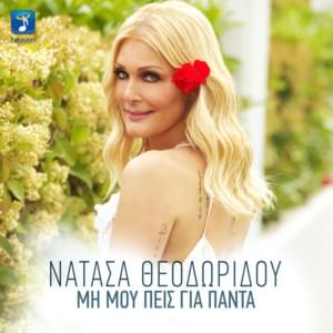 Μη μου πεις για πάντα (Mi mou peis gia panta) - Natasa Theodoridou