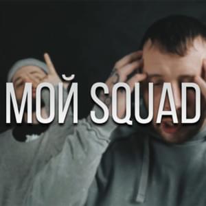 Мой Squad (My Squad) - СД (King SD) (Ft. Дуня (Dunya) & Да Ст (Da St))