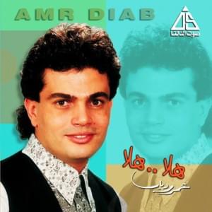 El Maktoub Al Gebeen - المكتوب على الجبين - Amr Diab - عمرو دياب