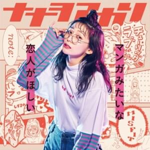 もしも信者 (Moshimo Shinja) - ナナヲアカリ (Akari Nanawo)