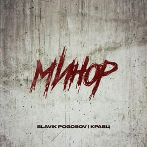 Минор (Minor) - Slavik Pogosov (Ft. Кравц (Kravz))