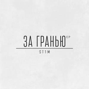 По барабану (Po barabanu) - ST1M