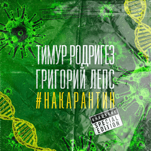 НА КАРАНТИН (FOR QUARANTINE) - Тимур Родригез (Timur Rodrigez) & Григорий Лепс (Grigory Leps)