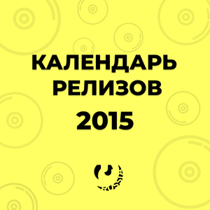 Календарь релизов марта 2015 (March 2015 Album Release Calendar) - Lyrxo Russia