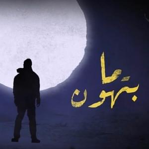 Ma Bithoon - ما بتهون - BiGSaM - بيج سام