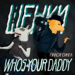 Who’s Your Daddy - Щенки (Schenki)