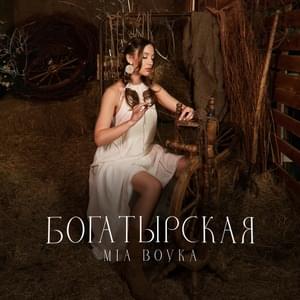 Богатырская (Bogatyrskaya) - MIA BOYKA