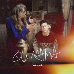 Ой мама (Oh mom) - Горный (Gornyy)