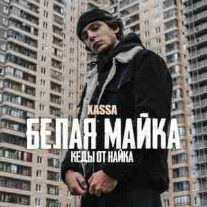 Белая майка (White shirt) - Xassa