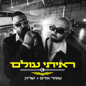 Raiti Olam - ראיתי עולם - Omer Adam - עומר אדם (Ft. ShrekDiMC - שרק)